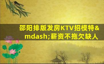 嘉峪关KTV招聘